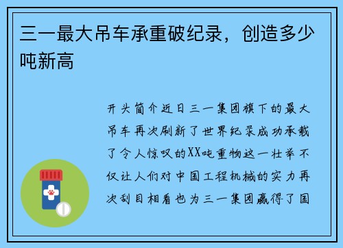 三一最大吊车承重破纪录，创造多少吨新高