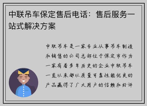 中联吊车保定售后电话：售后服务一站式解决方案