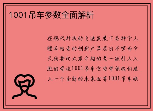1001吊车参数全面解析