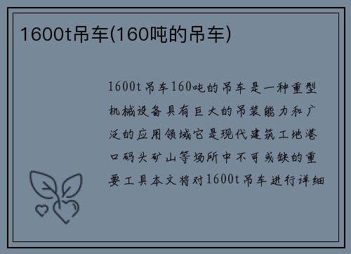 1600t吊车(160吨的吊车)