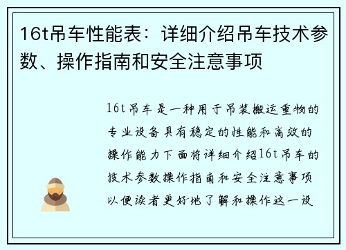 16t吊车性能表：详细介绍吊车技术参数、操作指南和安全注意事项