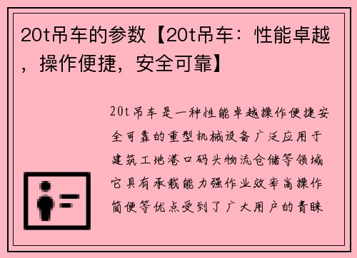 20t吊车的参数【20t吊车：性能卓越，操作便捷，安全可靠】