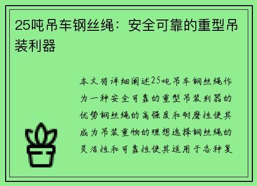 25吨吊车钢丝绳：安全可靠的重型吊装利器