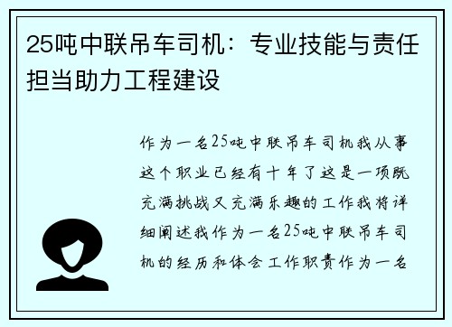 25吨中联吊车司机：专业技能与责任担当助力工程建设