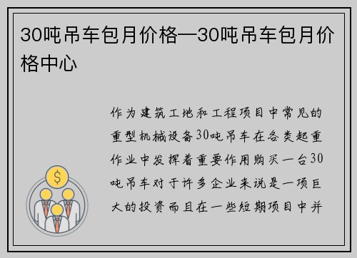 30吨吊车包月价格—30吨吊车包月价格中心
