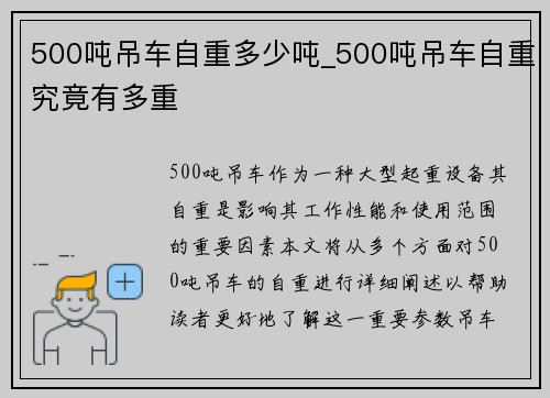 500吨吊车自重多少吨_500吨吊车自重究竟有多重