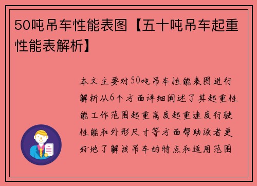 50吨吊车性能表图【五十吨吊车起重性能表解析】