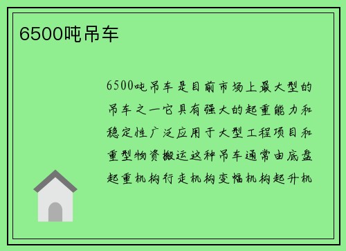 6500吨吊车