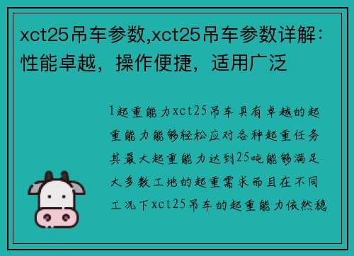 xct25吊车参数,xct25吊车参数详解：性能卓越，操作便捷，适用广泛