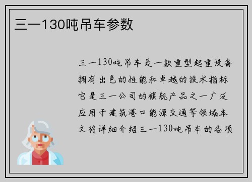 三一130吨吊车参数