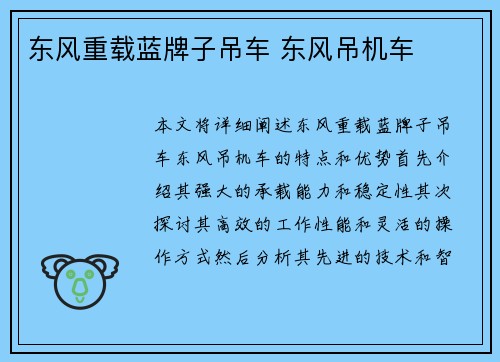 东风重载蓝牌子吊车 东风吊机车