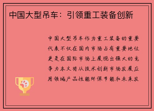中国大型吊车：引领重工装备创新
