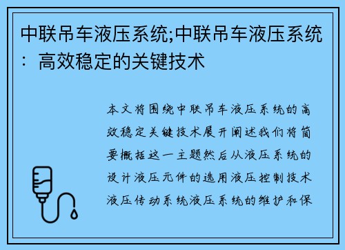 中联吊车液压系统;中联吊车液压系统：高效稳定的关键技术