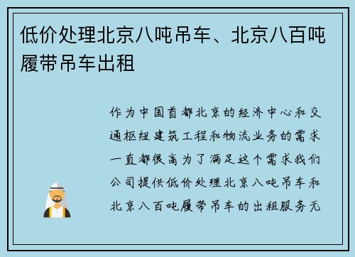 低价处理北京八吨吊车、北京八百吨履带吊车出租