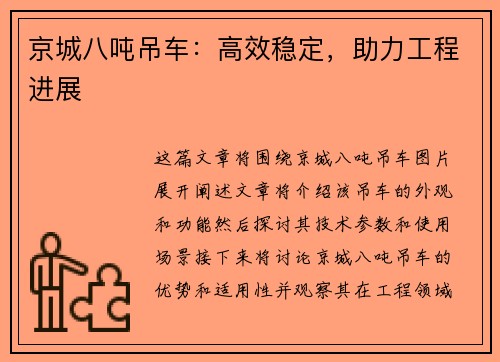 京城八吨吊车：高效稳定，助力工程进展