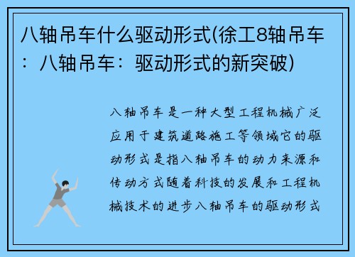 八轴吊车什么驱动形式(徐工8轴吊车：八轴吊车：驱动形式的新突破)