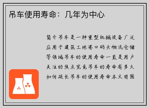 吊车使用寿命：几年为中心