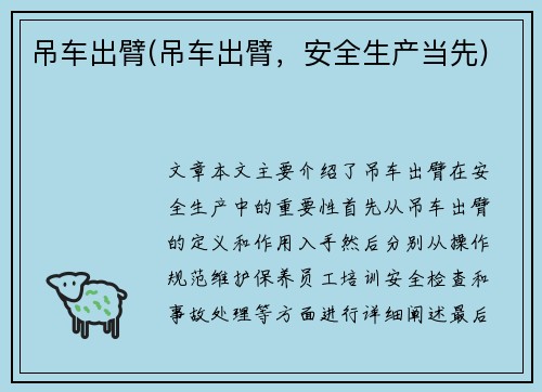 吊车出臂(吊车出臂，安全生产当先)