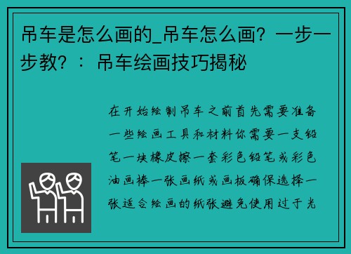 吊车是怎么画的_吊车怎么画？一步一步教？：吊车绘画技巧揭秘