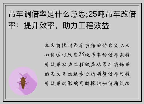 吊车调倍率是什么意思;25吨吊车改倍率：提升效率，助力工程效益
