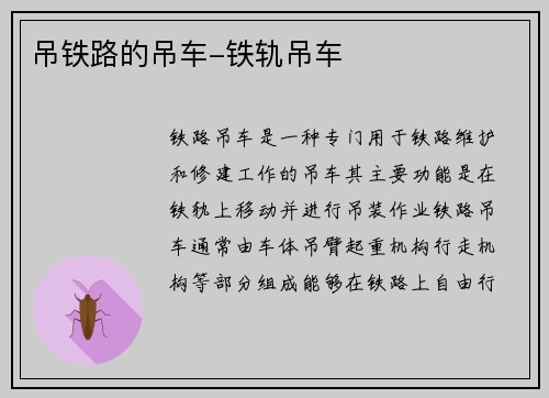 吊铁路的吊车-铁轨吊车