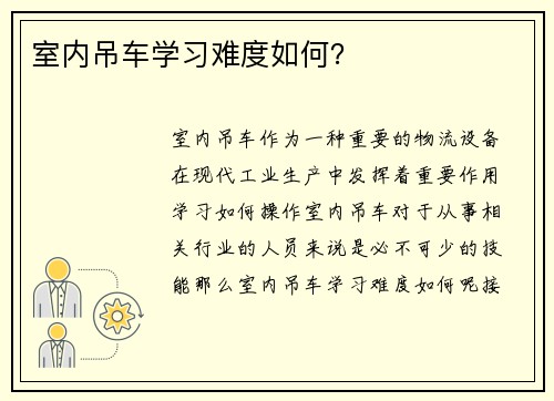 室内吊车学习难度如何？