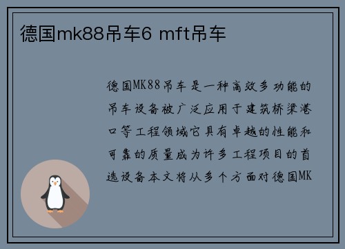 德国mk88吊车6 mft吊车