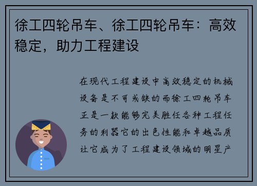 徐工四轮吊车、徐工四轮吊车：高效稳定，助力工程建设