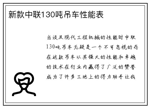 新款中联130吨吊车性能表