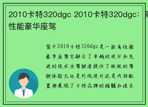 2010卡特320dgc 2010卡特320dgc：高性能豪华座驾