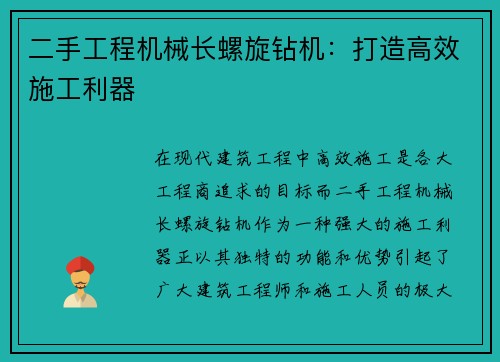 二手工程机械长螺旋钻机：打造高效施工利器