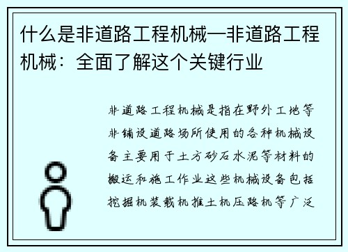什么是非道路工程机械—非道路工程机械：全面了解这个关键行业