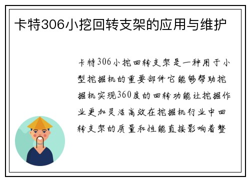 卡特306小挖回转支架的应用与维护