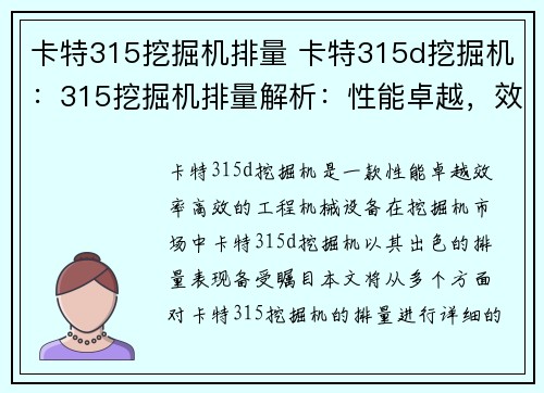 卡特315挖掘机排量 卡特315d挖掘机：315挖掘机排量解析：性能卓越，效率高效