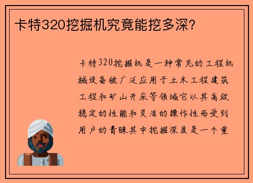 卡特320挖掘机究竟能挖多深？
