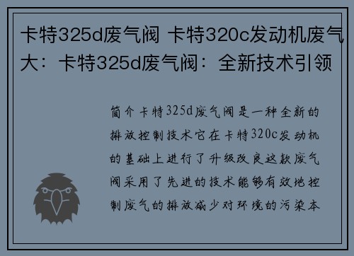 卡特325d废气阀 卡特320c发动机废气大：卡特325d废气阀：全新技术引领排放控制革新