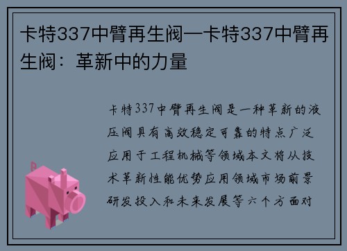 卡特337中臂再生阀—卡特337中臂再生阀：革新中的力量