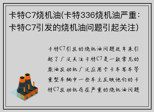 卡特C7烧机油(卡特336烧机油严重：卡特C7引发的烧机油问题引起关注)