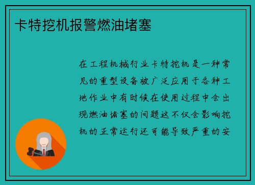 卡特挖机报警燃油堵塞