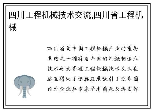 四川工程机械技术交流,四川省工程机械