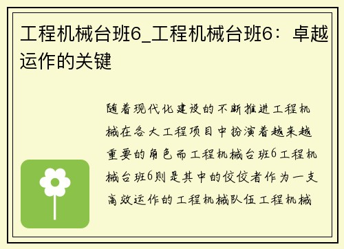 工程机械台班6_工程机械台班6：卓越运作的关键