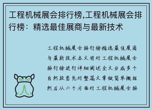 工程机械展会排行榜,工程机械展会排行榜：精选最佳展商与最新技术