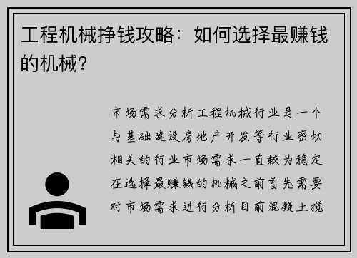 工程机械挣钱攻略：如何选择最赚钱的机械？