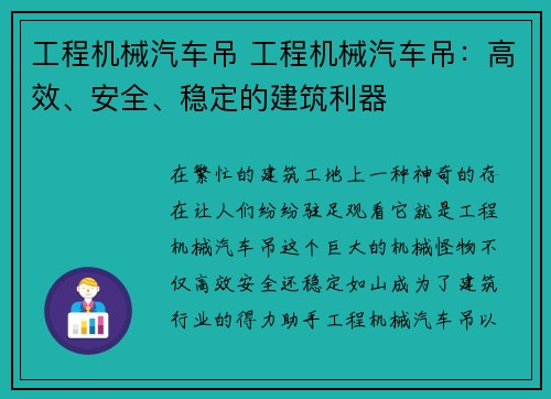 工程机械汽车吊 工程机械汽车吊：高效、安全、稳定的建筑利器
