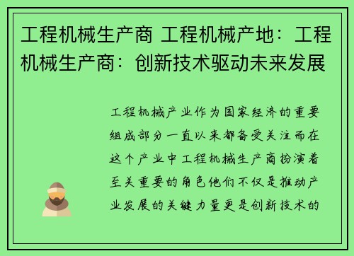 工程机械生产商 工程机械产地：工程机械生产商：创新技术驱动未来发展
