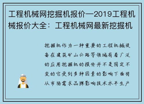 工程机械网挖掘机报价—2019工程机械报价大全：工程机械网最新挖掘机报价