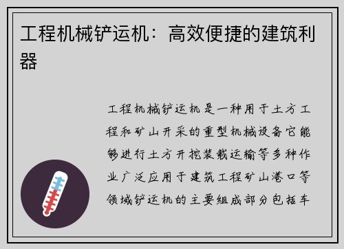 工程机械铲运机：高效便捷的建筑利器