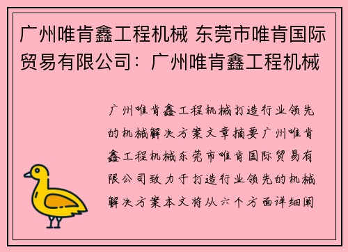 广州唯肯鑫工程机械 东莞市唯肯国际贸易有限公司：广州唯肯鑫工程机械：打造行业领先的机械解决方案