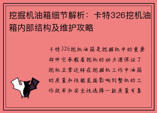 挖掘机油箱细节解析：卡特326挖机油箱内部结构及维护攻略