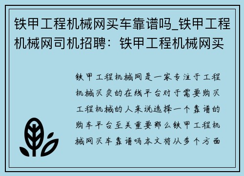 铁甲工程机械网买车靠谱吗_铁甲工程机械网司机招聘：铁甲工程机械网买车靠谱吗？